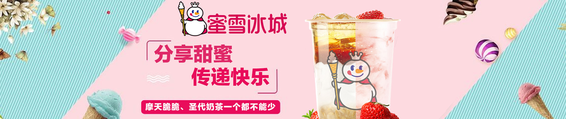 蜜雪冰城加盟費大概需要