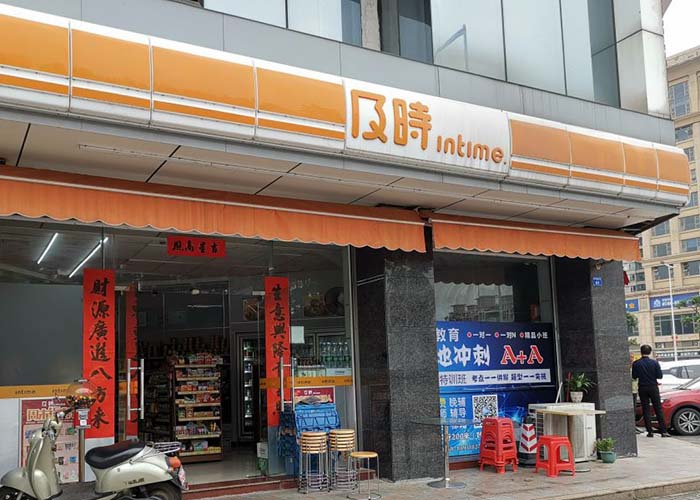 及時便利店加盟費,及時便利店加盟