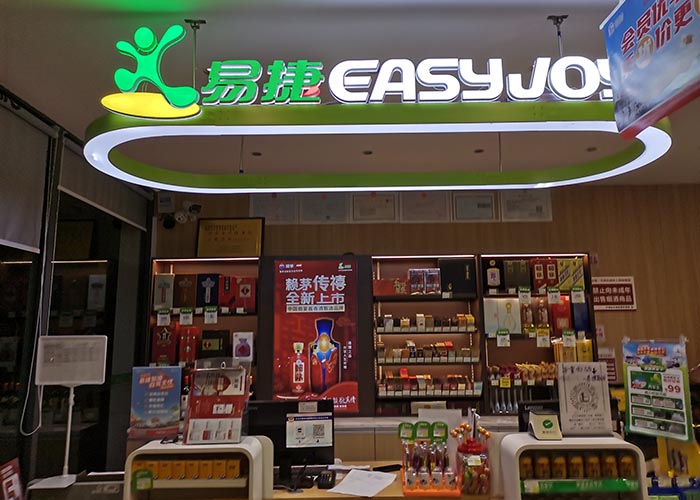 易捷便利店加盟費,易捷便利店官網