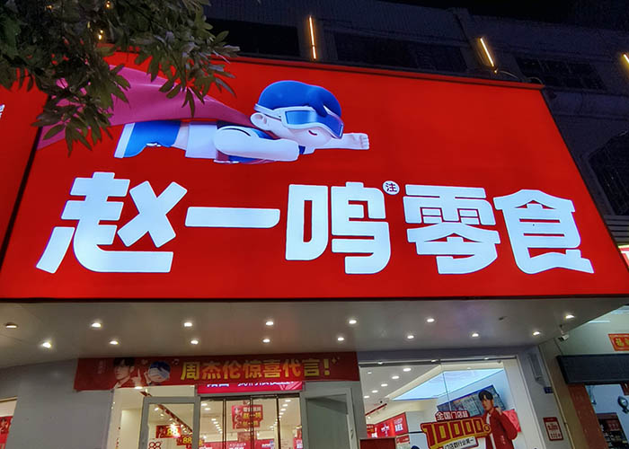 趙一鳴零食店加盟費多少?趙一鳴零食加盟費明細(xì)表