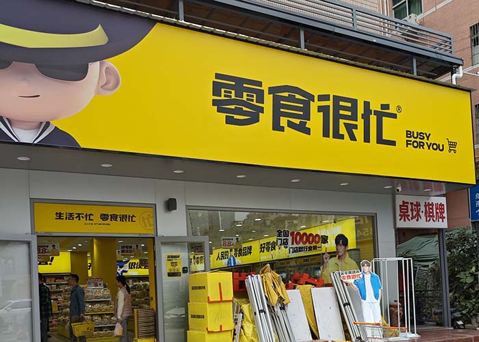 零食很忙加盟店需要多少加盟費?零食很忙加盟費包括什么?