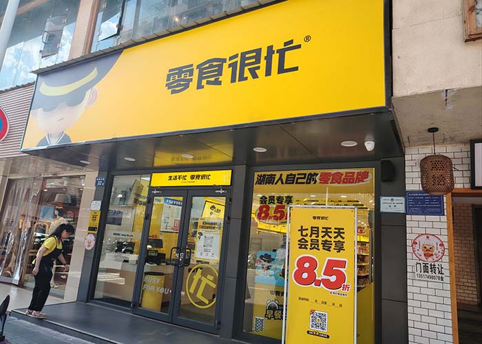零食很忙官網(wǎng)加盟費及加盟條件,加盟有哪些要求?