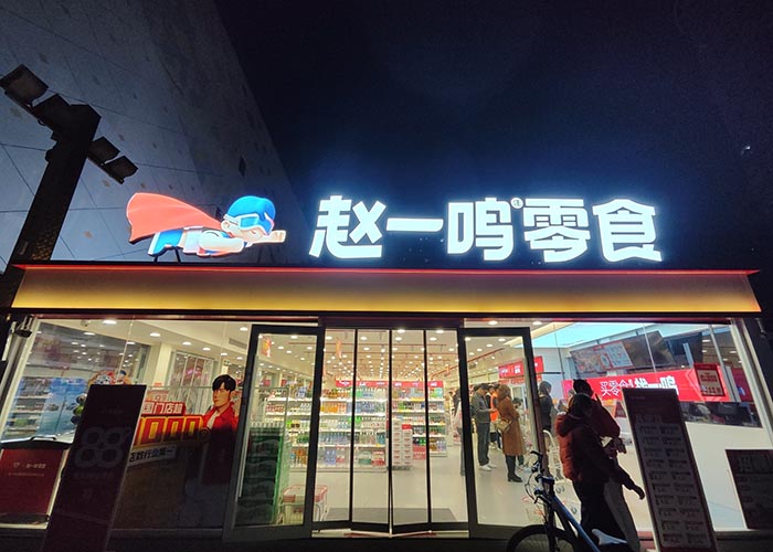 趙一鳴零食加盟官網(wǎng),趙一鳴零食加盟官網(wǎng)熱線電話