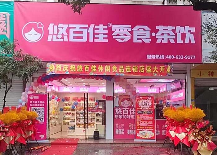 悠百佳零食加盟費,悠百佳零食加盟