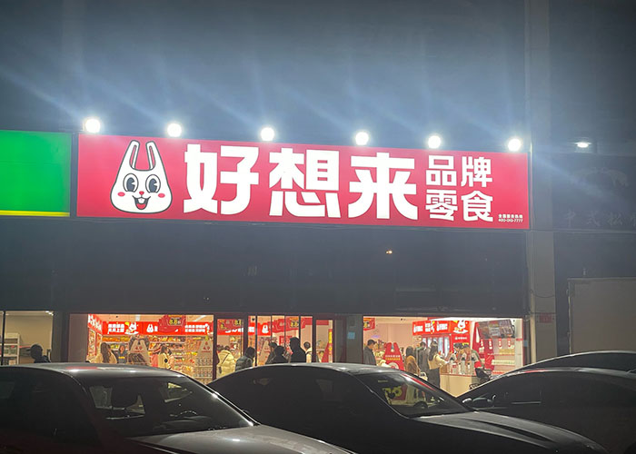 好想來零食加盟總部介紹,好想來零食總部在哪里?