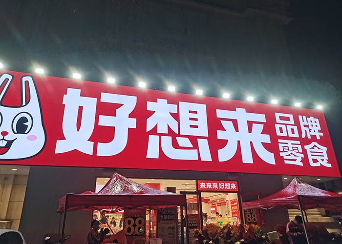 好想來零食加盟費多少錢?好想來零食加盟費用明細(xì)表